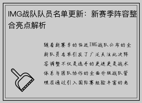 IMG战队队员名单更新：新赛季阵容整合亮点解析