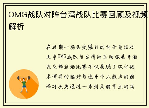 OMG战队对阵台湾战队比赛回顾及视频解析