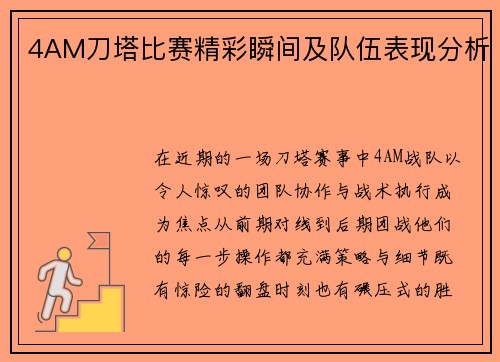 4AM刀塔比赛精彩瞬间及队伍表现分析