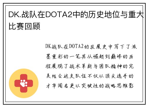 DK.战队在DOTA2中的历史地位与重大比赛回顾
