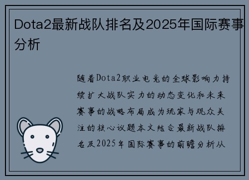 Dota2最新战队排名及2025年国际赛事分析