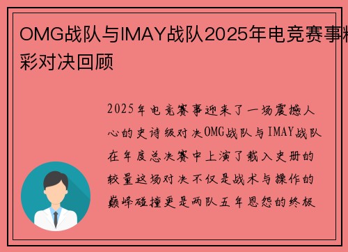OMG战队与IMAY战队2025年电竞赛事精彩对决回顾