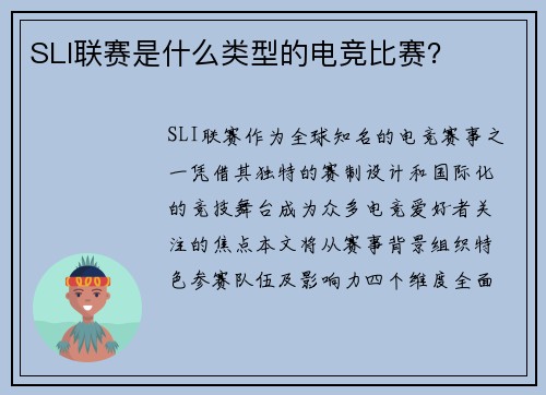 SLI联赛是什么类型的电竞比赛？