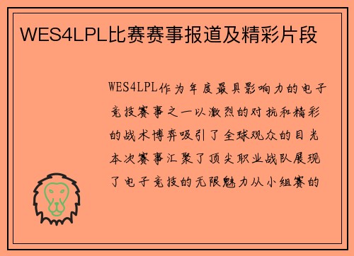 WES4LPL比赛赛事报道及精彩片段