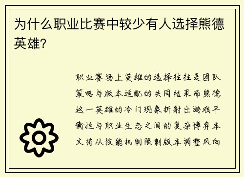 为什么职业比赛中较少有人选择熊德英雄？