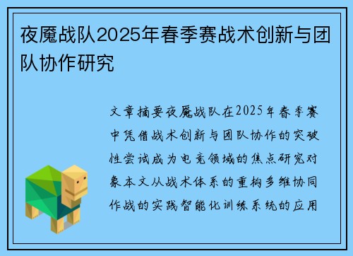 夜魇战队2025年春季赛战术创新与团队协作研究