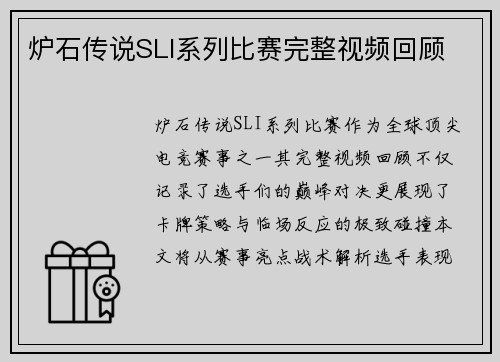 炉石传说SLI系列比赛完整视频回顾