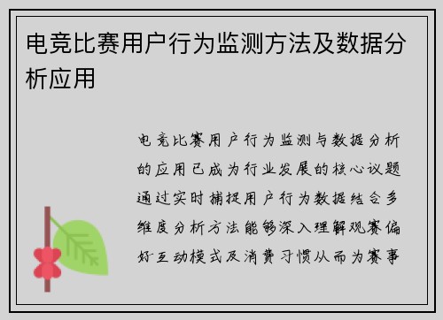 电竞比赛用户行为监测方法及数据分析应用