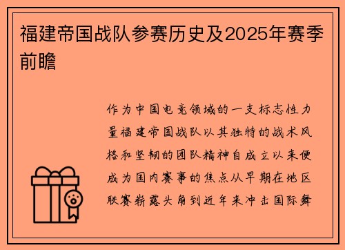 福建帝国战队参赛历史及2025年赛季前瞻