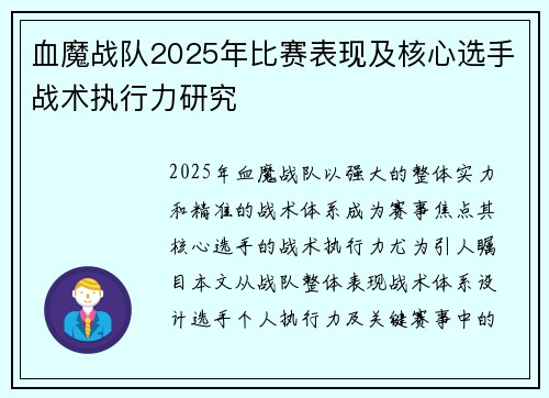 血魔战队2025年比赛表现及核心选手战术执行力研究