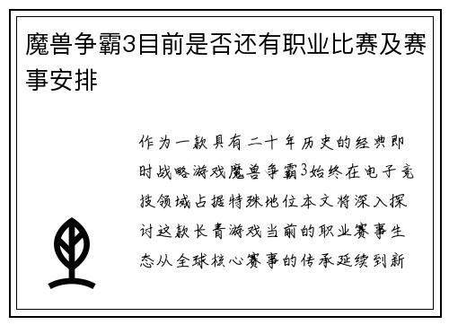魔兽争霸3目前是否还有职业比赛及赛事安排