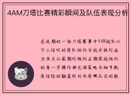 4AM刀塔比赛精彩瞬间及队伍表现分析