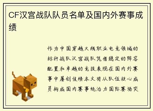 CF汉宫战队队员名单及国内外赛事成绩