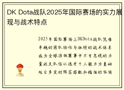 DK Dota战队2025年国际赛场的实力展现与战术特点
